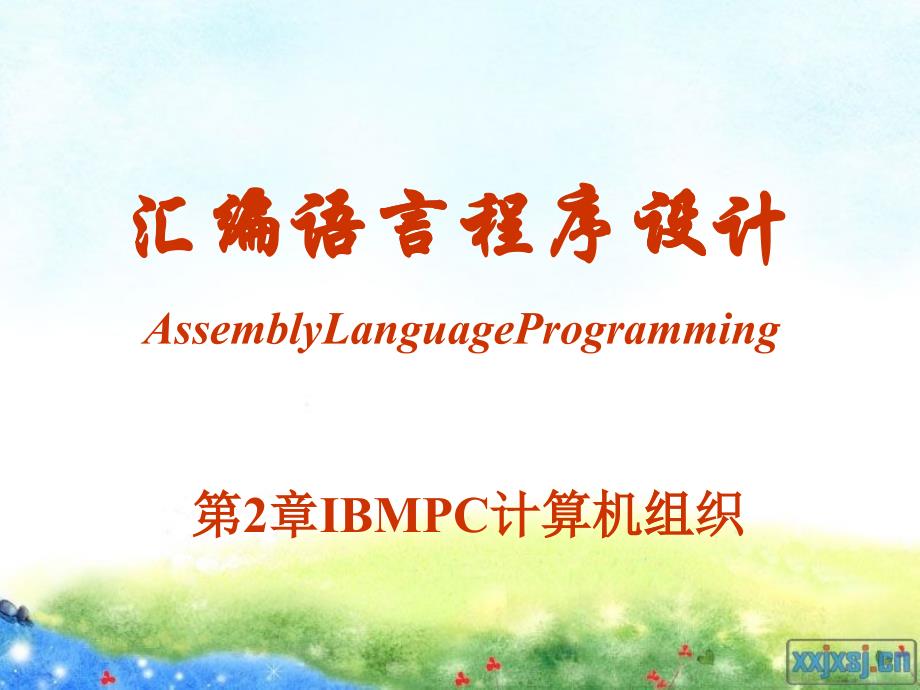 ASM02IBMPC计算机组织_第1页