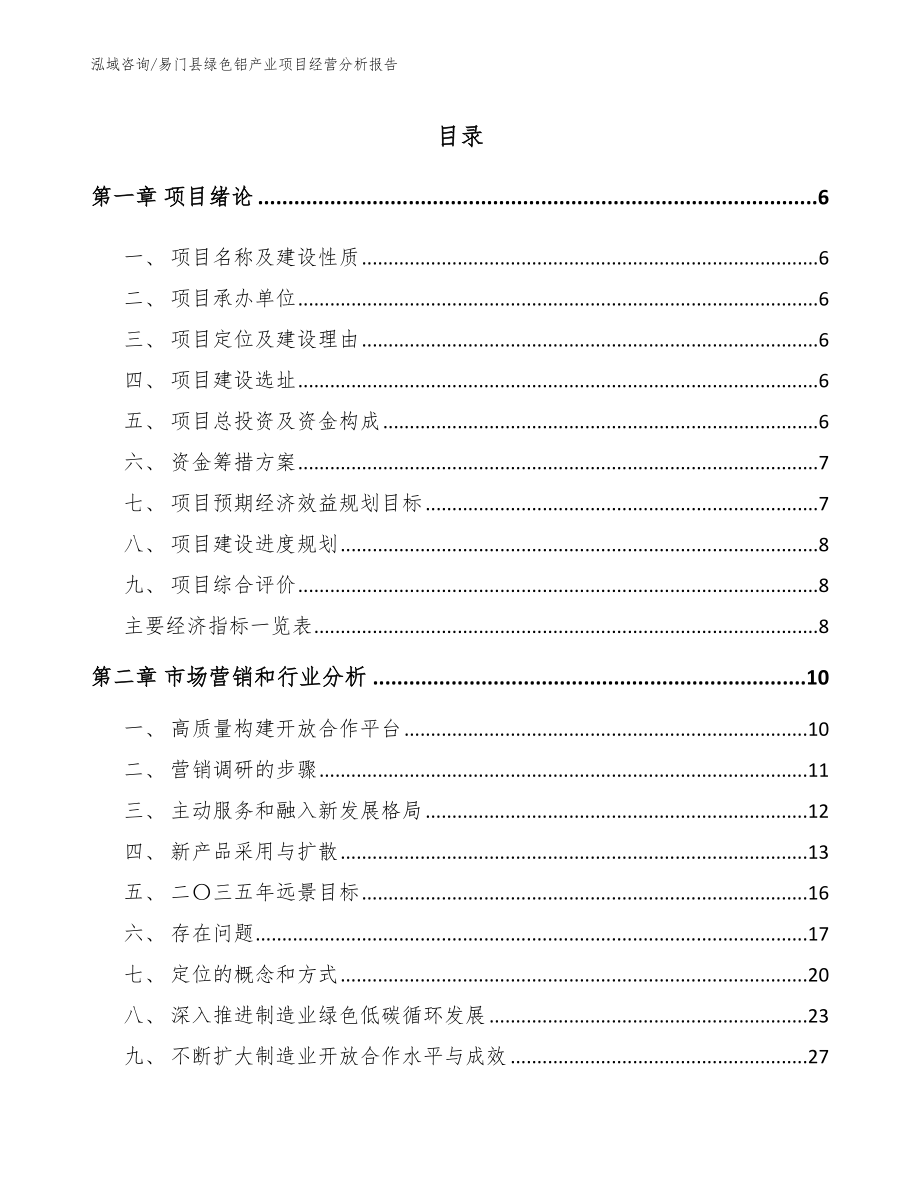 易门县绿色铝产业项目经营分析报告（范文模板）_第1页