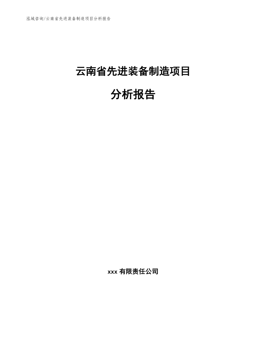 云南省先进装备制造项目分析报告（参考模板）_第1页