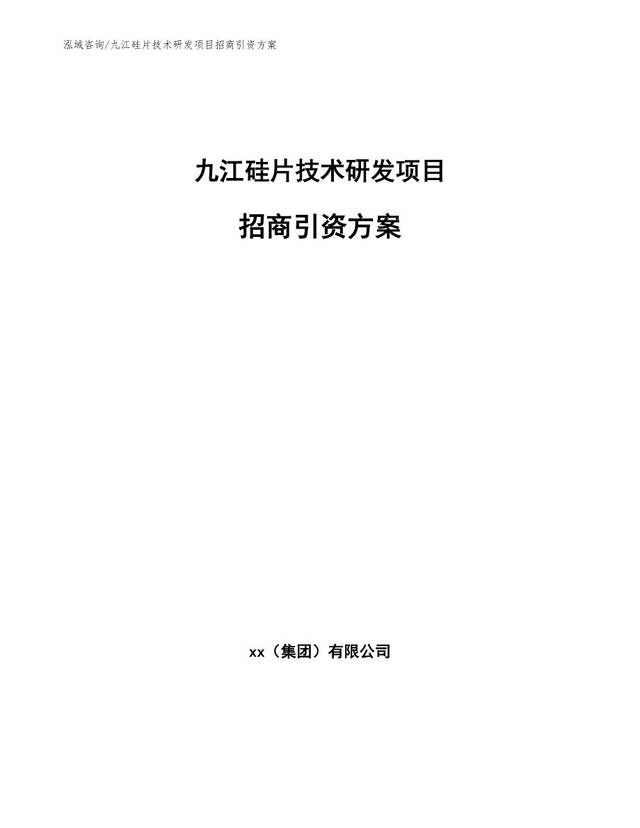 九江硅片技术研发项目招商引资方案_模板范文_第1页