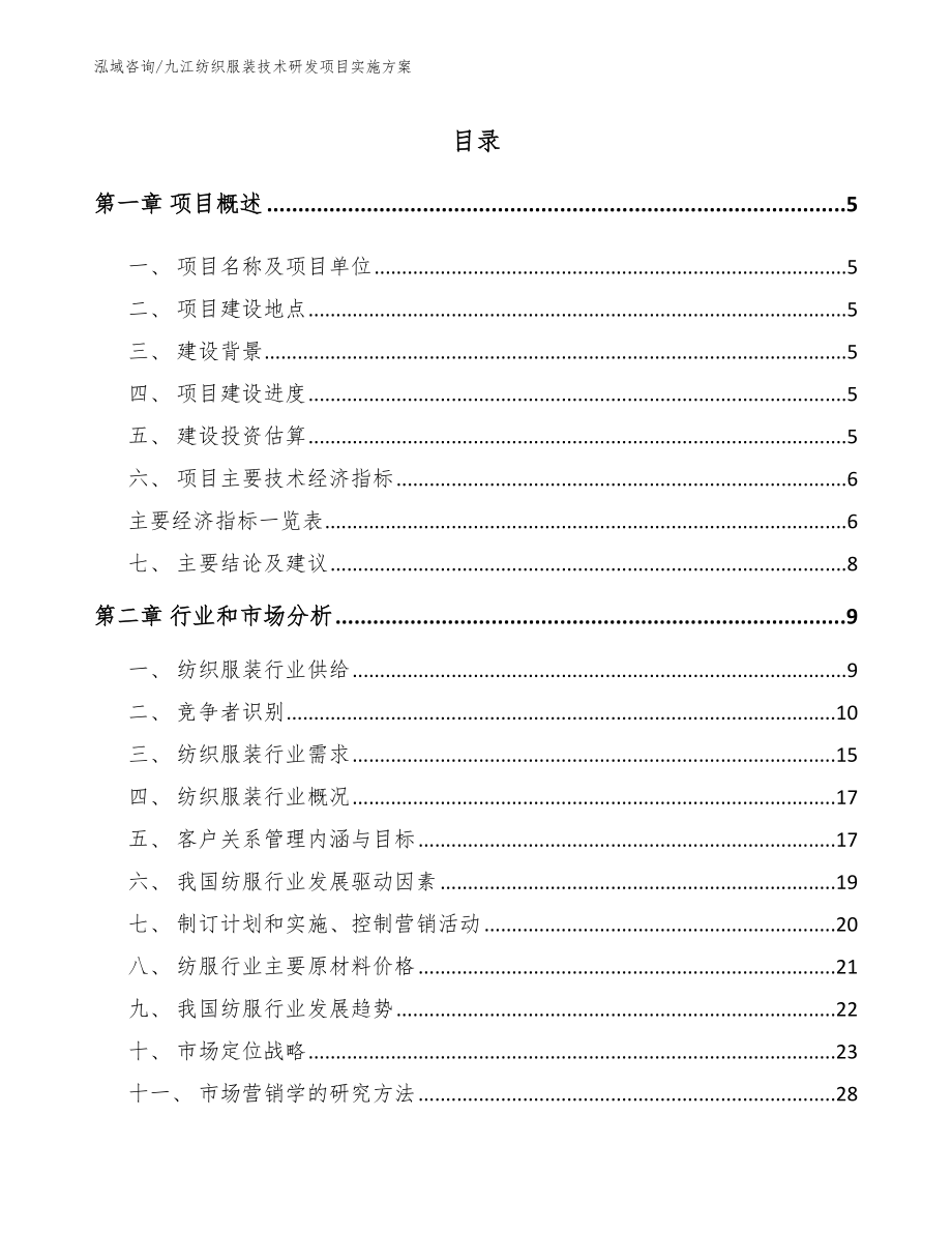 九江纺织服装技术研发项目实施方案_模板_第1页
