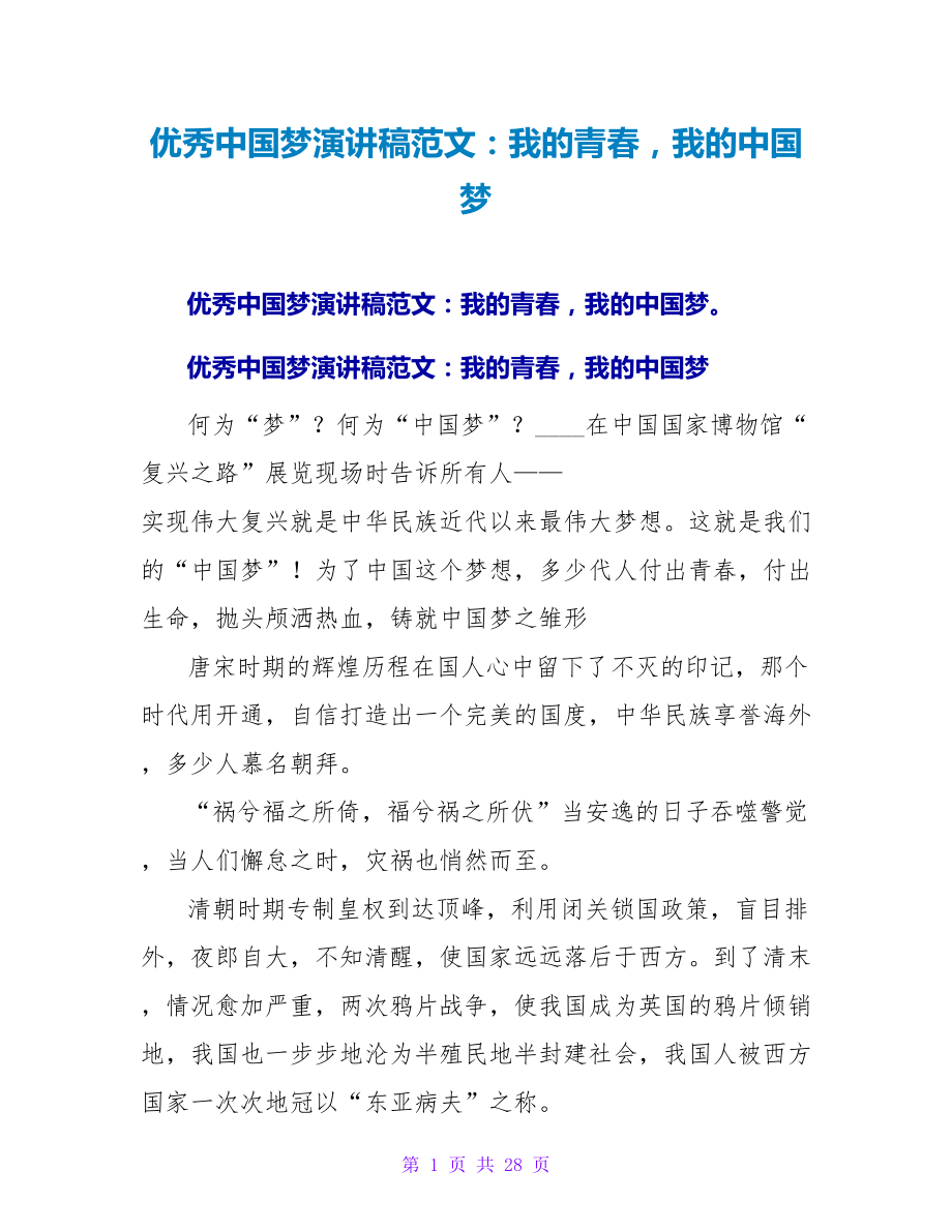 优秀中国梦演讲稿范文：我的青春我的中国梦_第1页