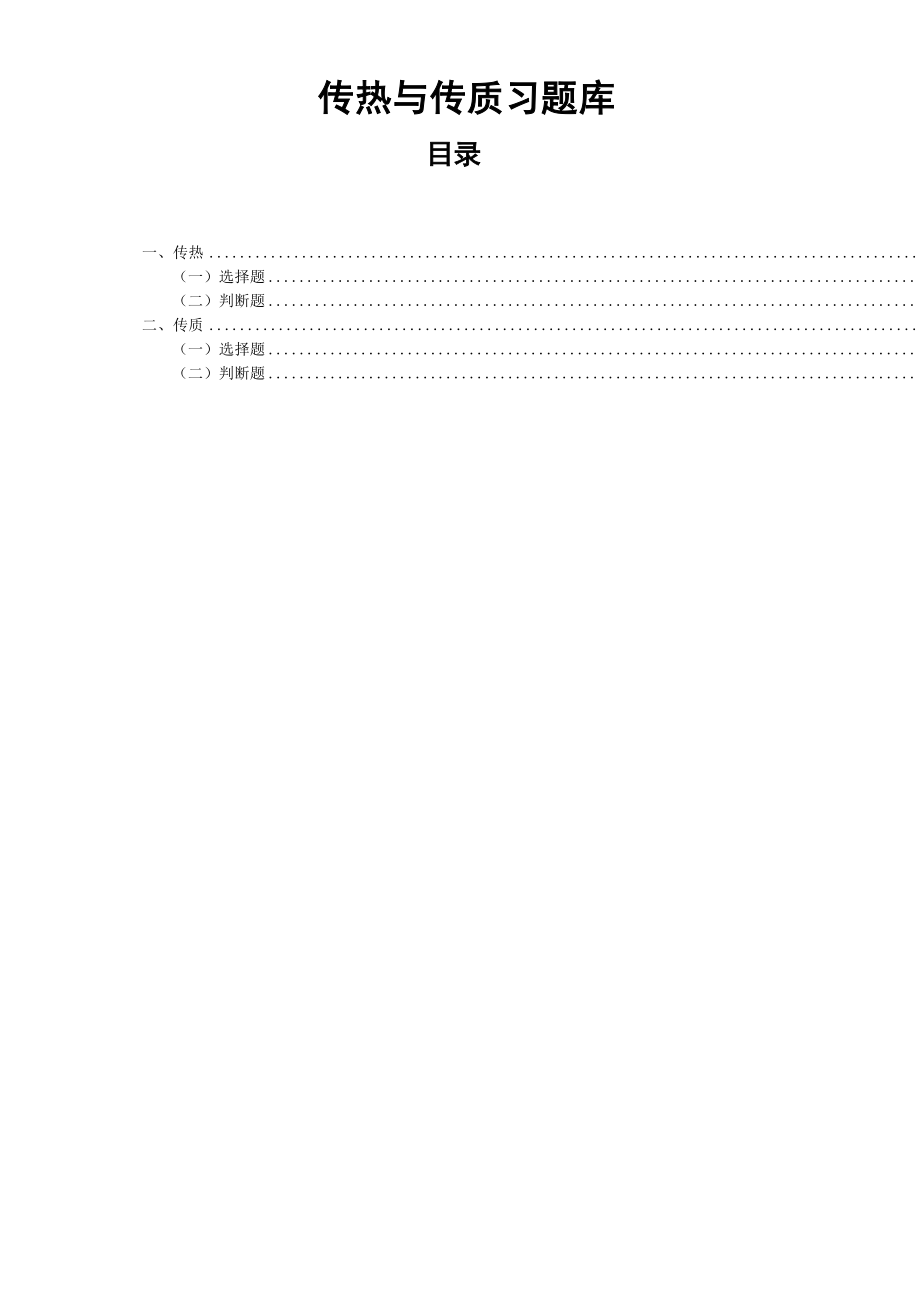 传热传质题库解析_第1页
