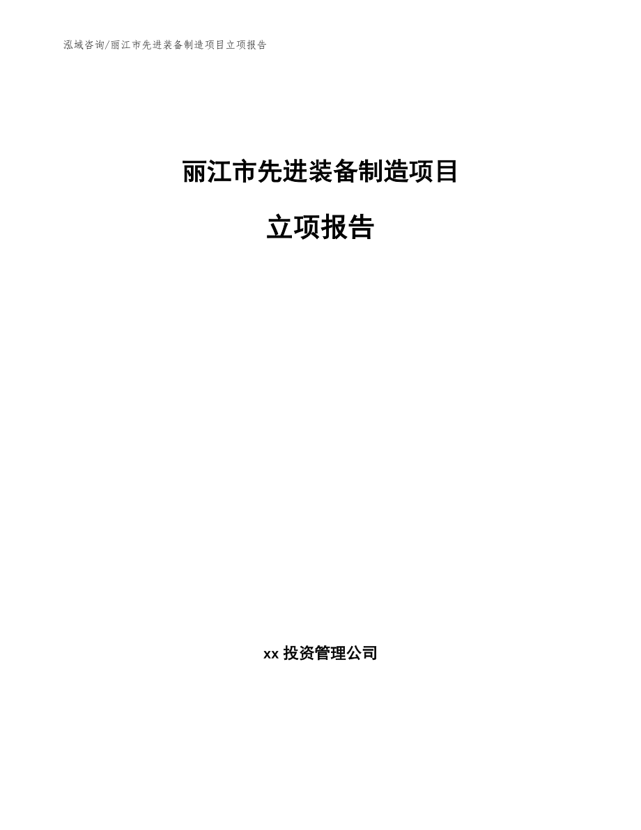 丽江市先进装备制造项目立项报告_模板_第1页