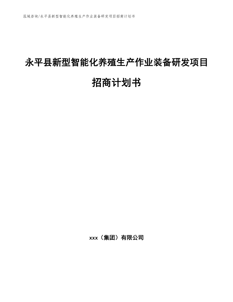 永平县新型智能化养殖生产作业装备研发项目招商计划书（模板）_第1页