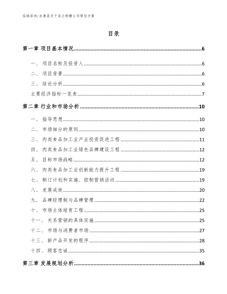 永善县关于成立制糖公司策划方案【参考模板】_第1页