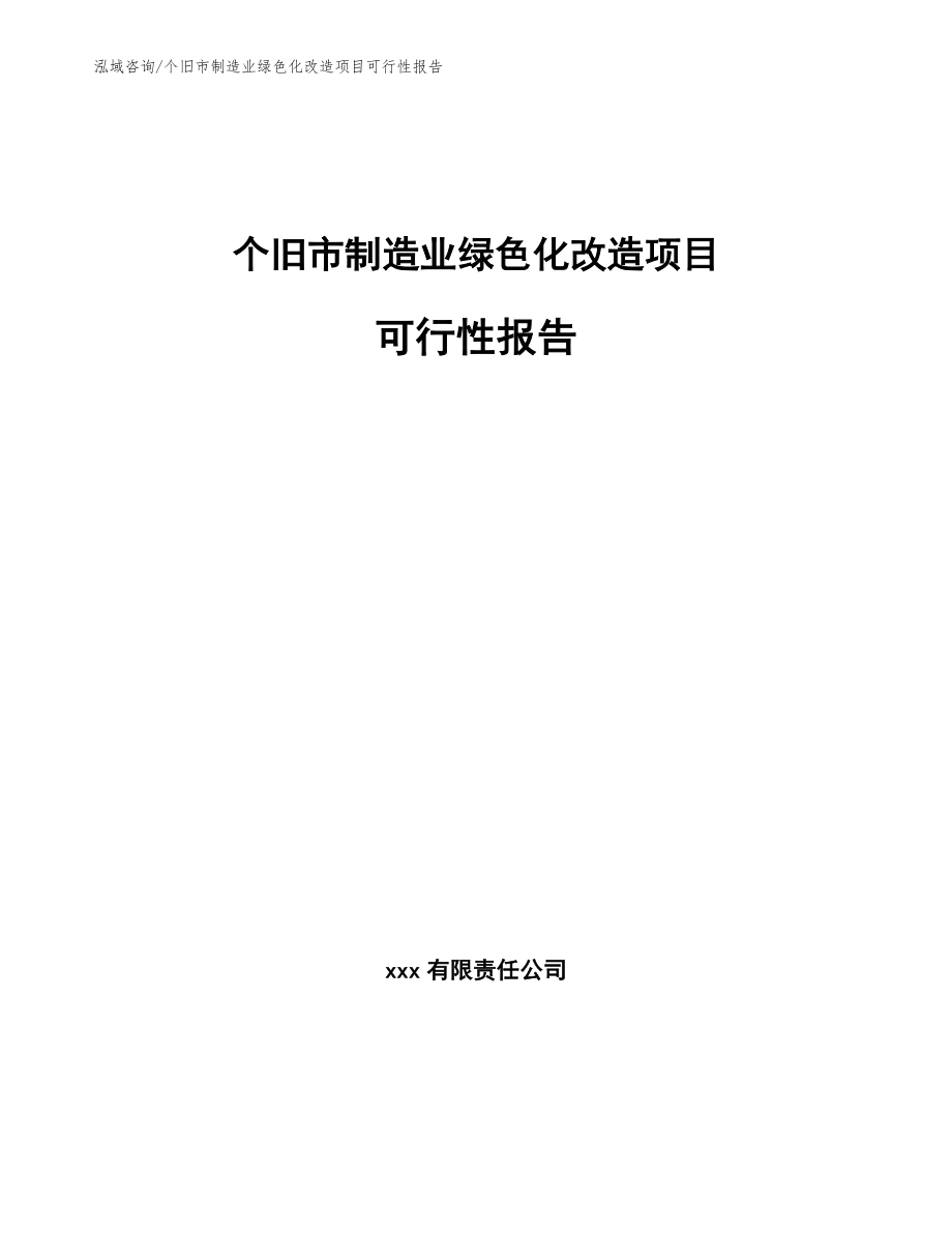 个旧市制造业绿色化改造项目可行性报告【模板范文】_第1页