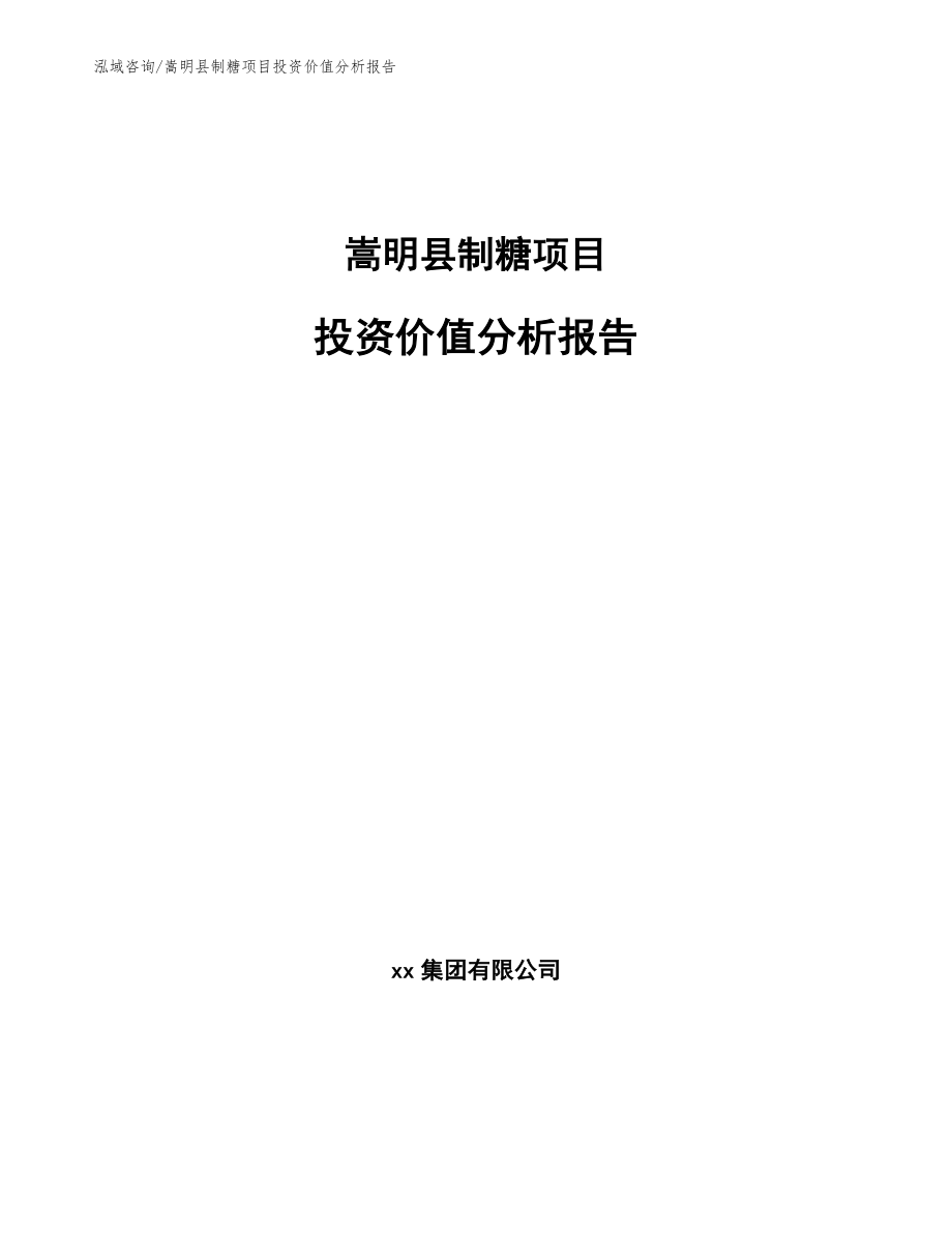 嵩明县制糖项目投资价值分析报告【模板】_第1页