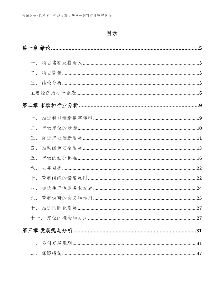 临邑县关于成立石材研发公司可行性研究报告_范文参考_第1页