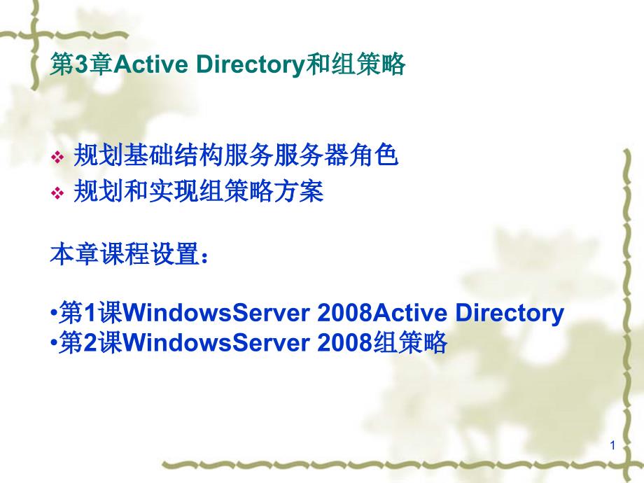 ActiveDirectory和组策略教材_第1页