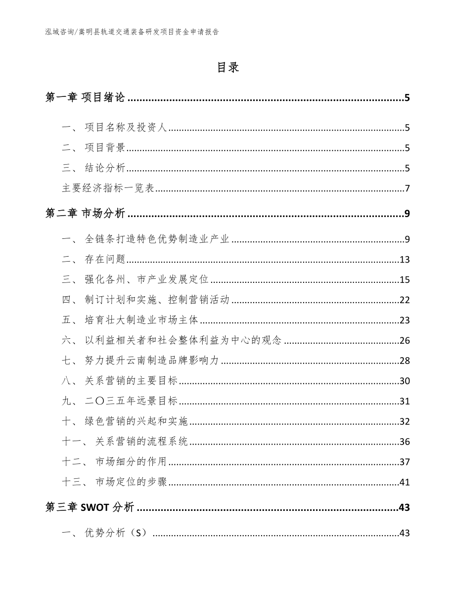 嵩明县轨道交通装备研发项目资金申请报告【模板】_第1页