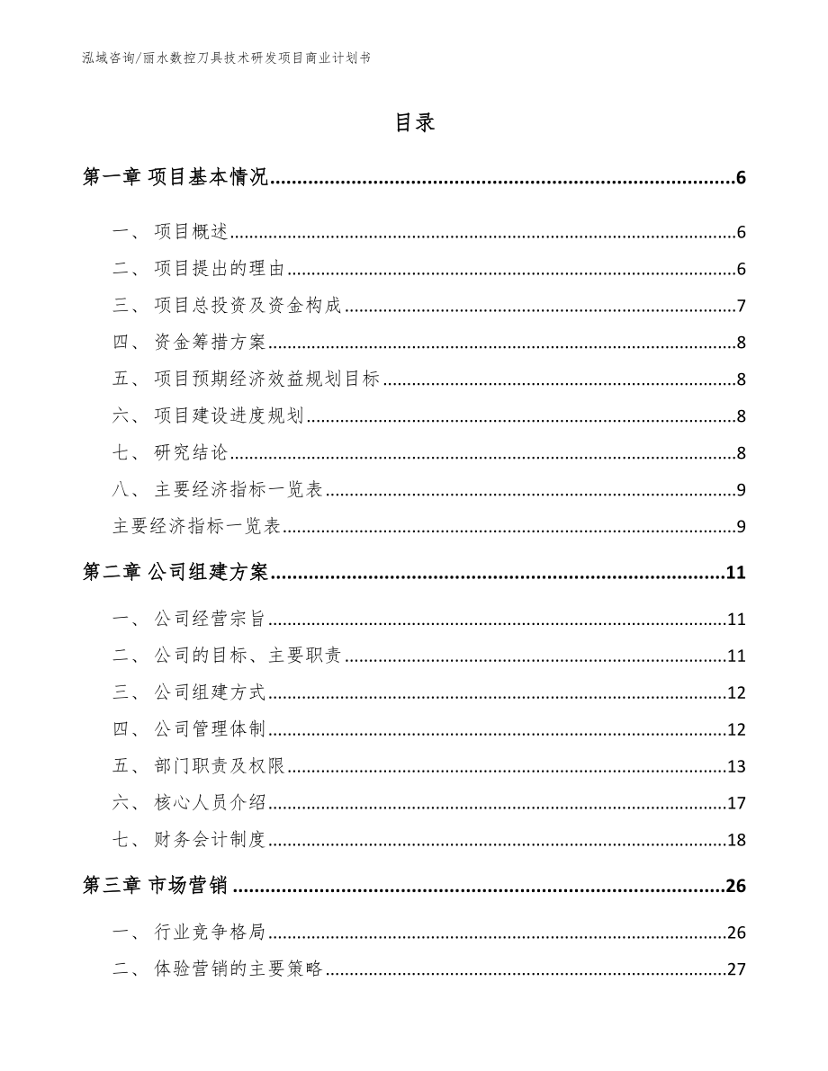 丽水数控刀具技术研发项目商业计划书_第1页