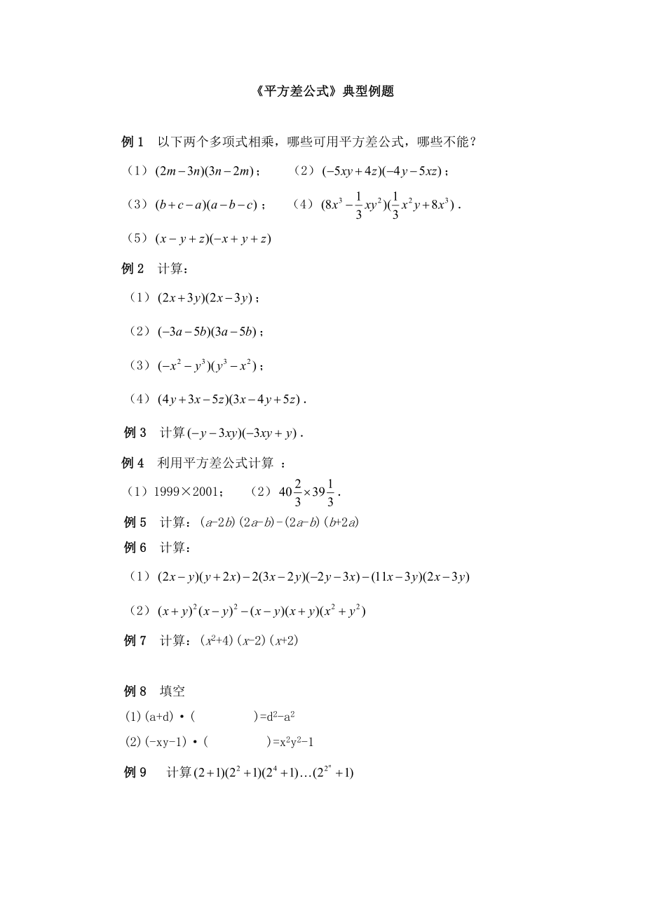 《平方差公式》典型例题 (2)_第1页