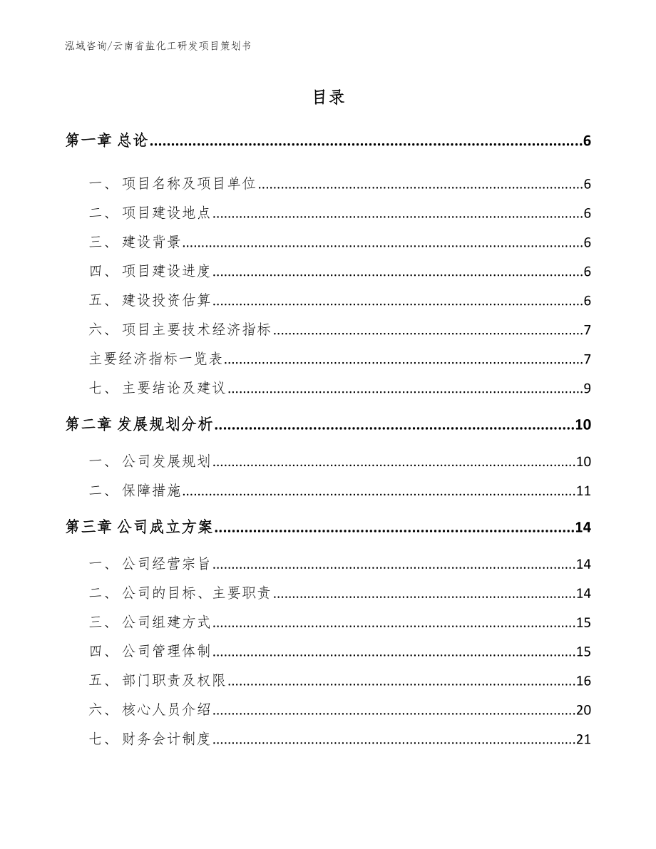 云南省盐化工研发项目策划书_第1页