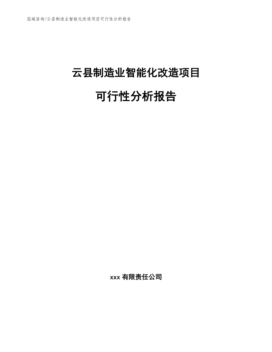 云县制造业智能化改造项目可行性分析报告【模板范本】_第1页