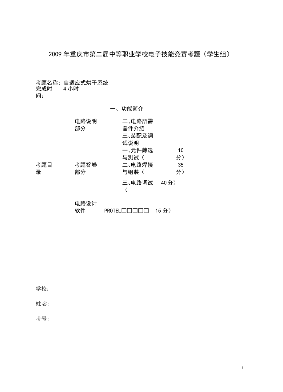 2009年重庆市中等职业学校电子技能竞赛电子产品装配与调试考题(学生组)_第1页