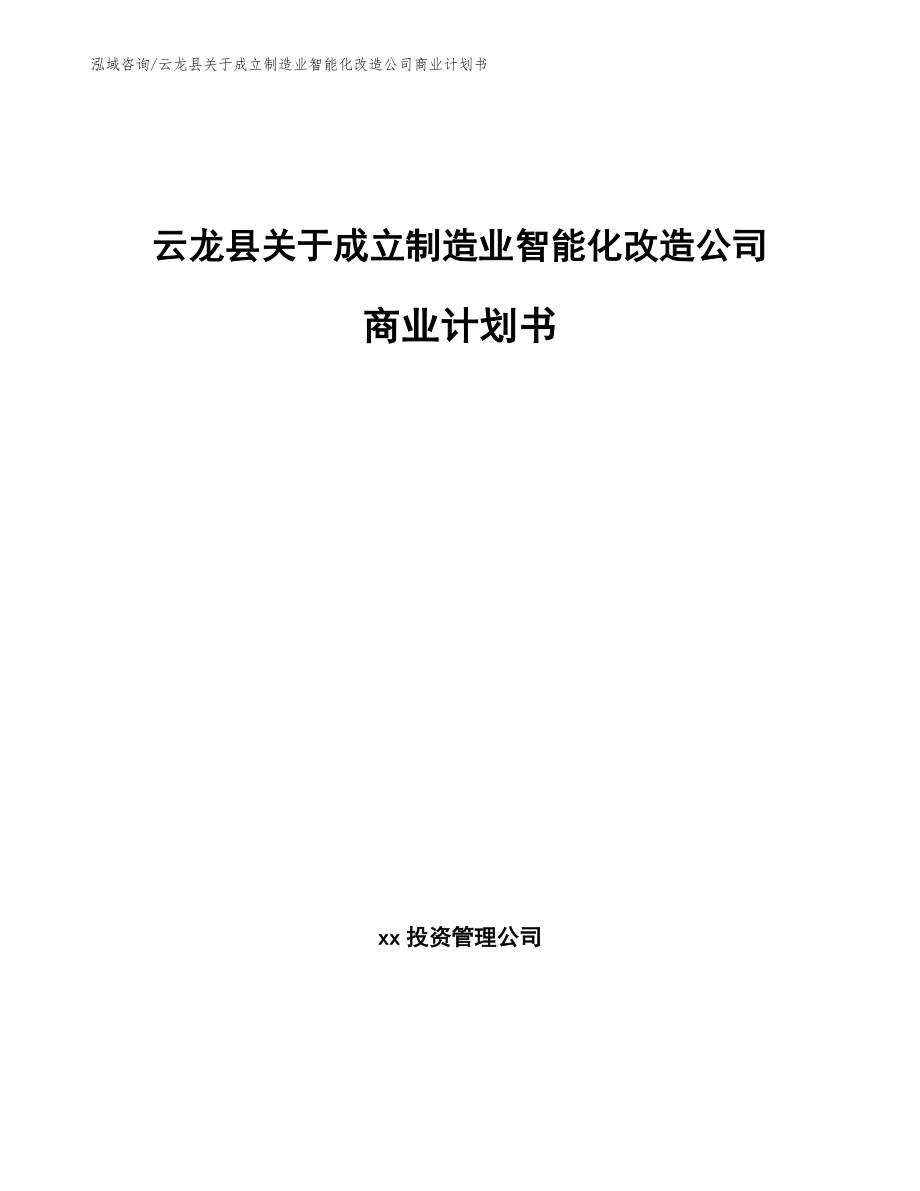 云龙县关于成立制造业智能化改造公司商业计划书_第1页