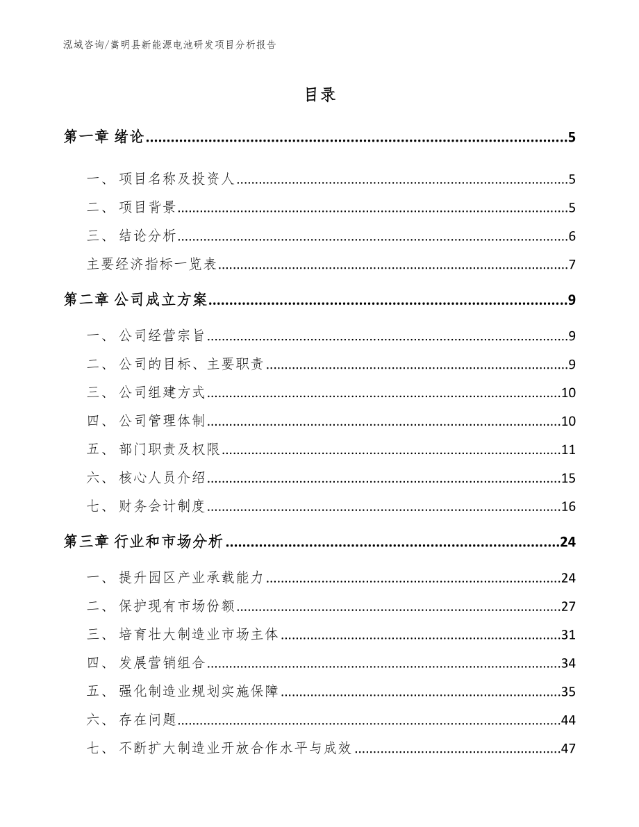 嵩明县新能源电池研发项目分析报告_第1页