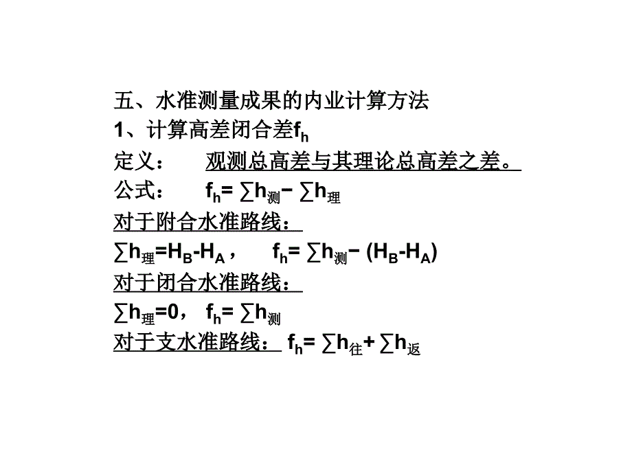 水准测量的内业计算_第1页