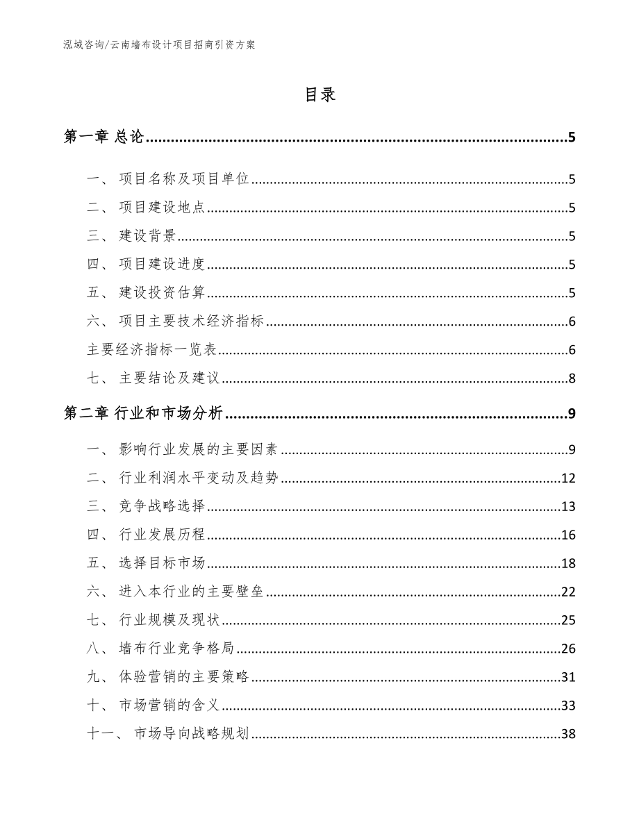 云南墙布设计项目招商引资方案（范文参考）_第1页