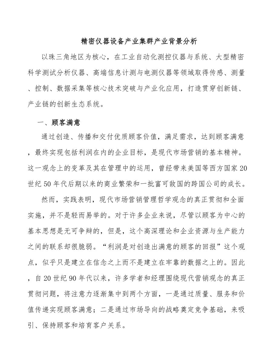 精密仪器设备产业集群产业背景分析_第1页