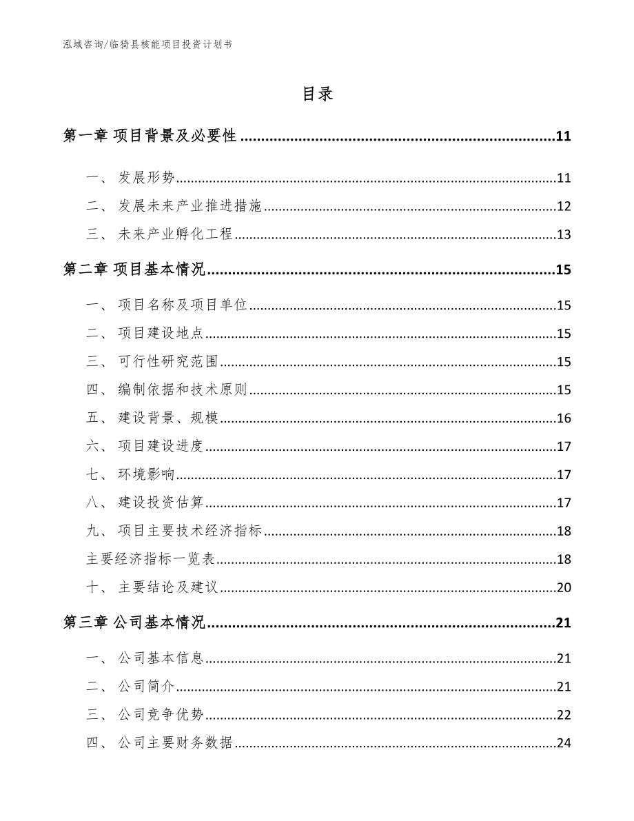 临猗县核能项目投资计划书（参考范文）_第1页