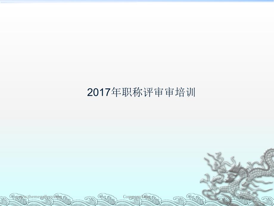 2017年四公司职称评审培训(PPT40页)_第1页