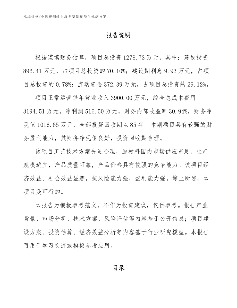 个旧市制造业服务型制造项目规划方案模板范本_第1页