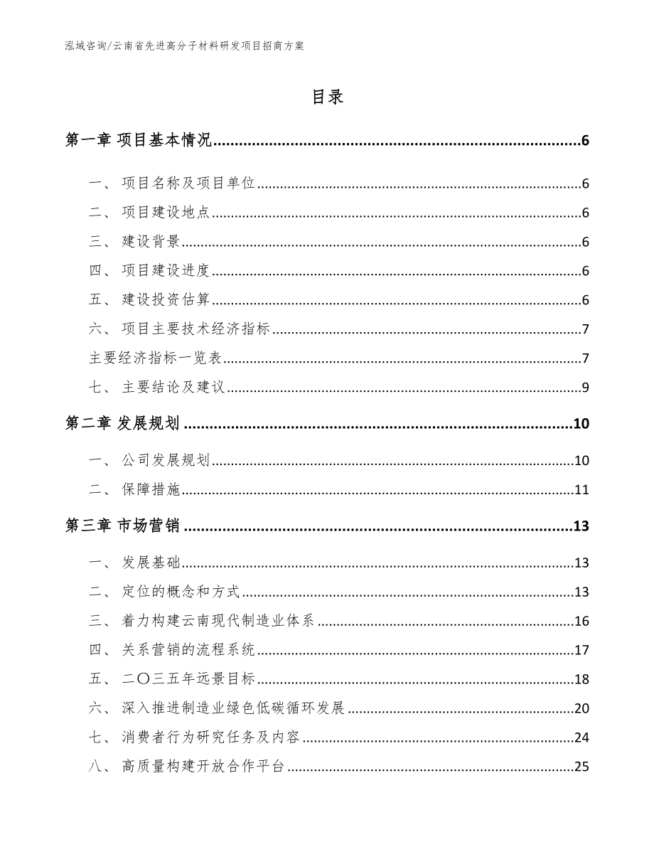 云南省先进高分子材料研发项目招商方案_第1页