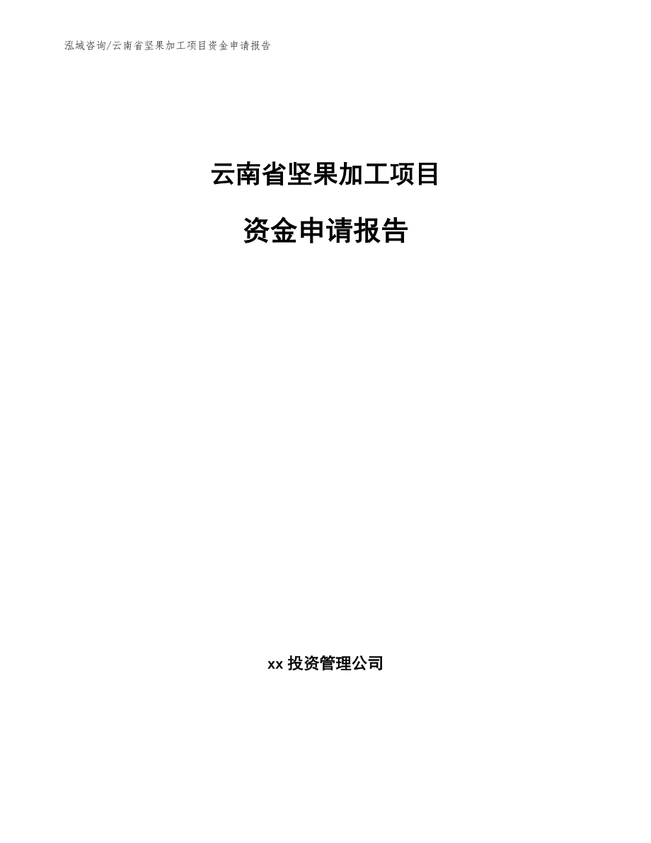 云南省坚果加工项目资金申请报告【范文模板】_第1页