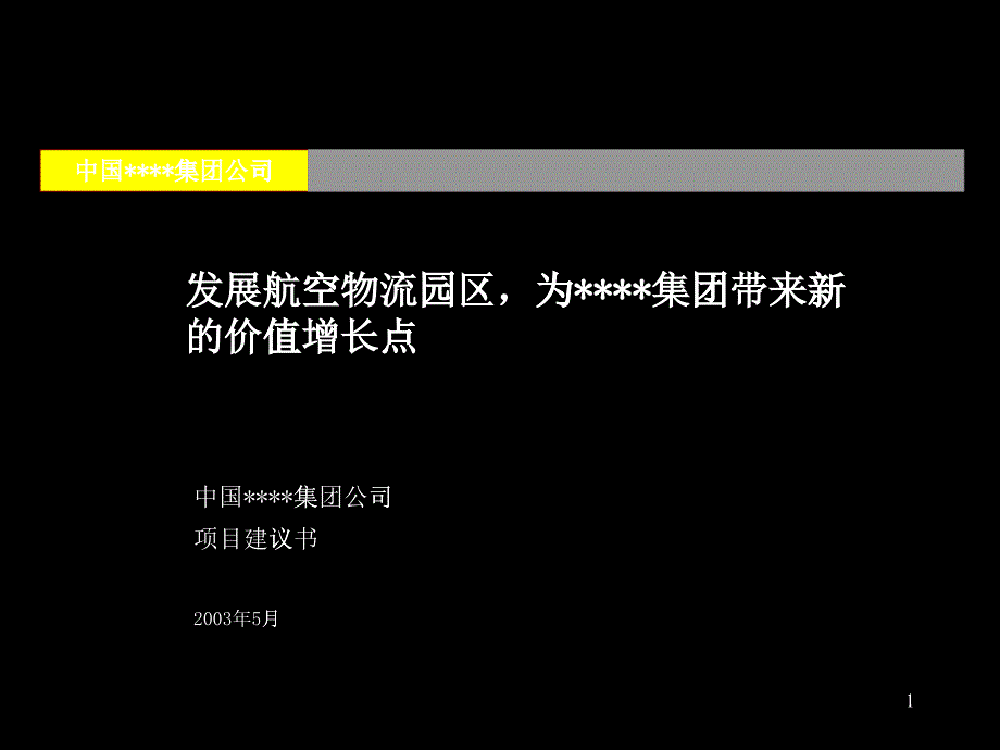 03年一个航空物流园区的项目建议书(1)_第1页