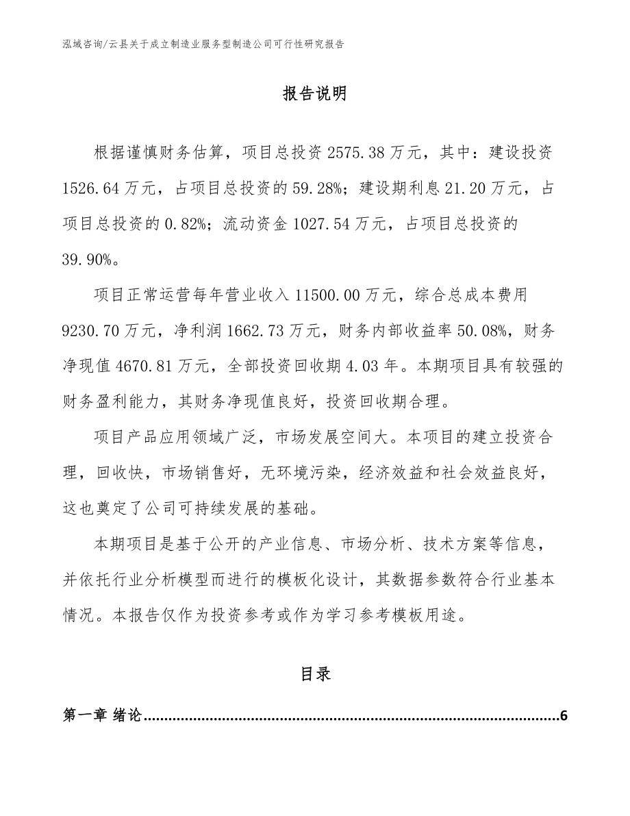 云县关于成立制造业服务型制造公司可行性研究报告（模板）_第1页