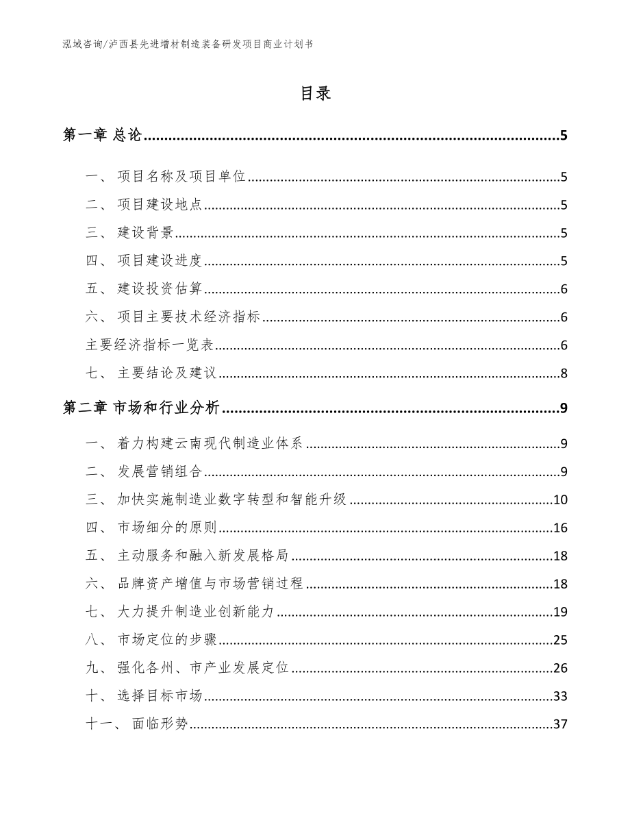 泸西县先进增材制造装备研发项目商业计划书【范文模板】_第1页