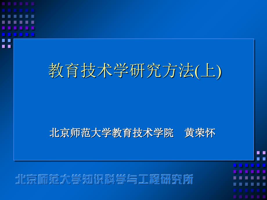 教育技术学研究方法参考_第1页