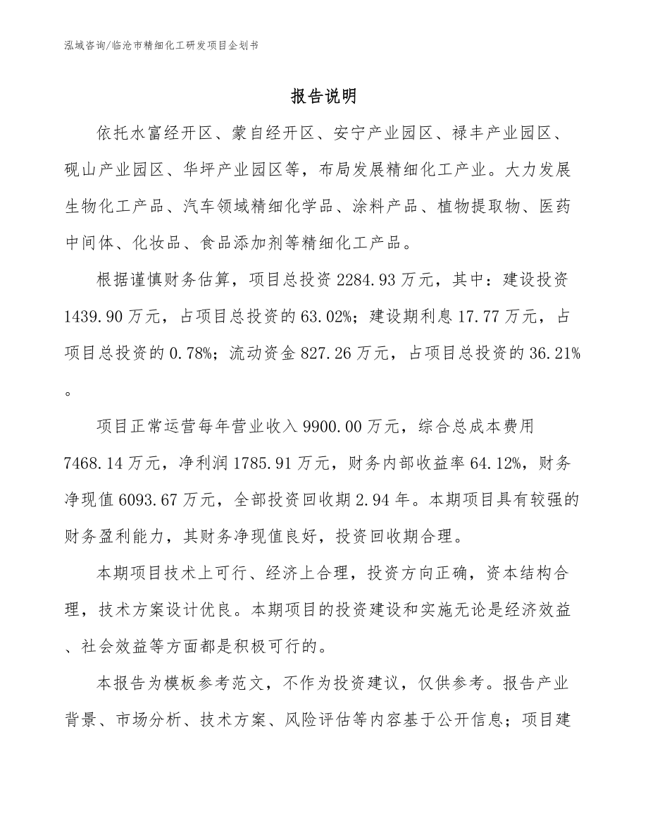 临沧市精细化工研发项目企划书（范文参考）_第1页