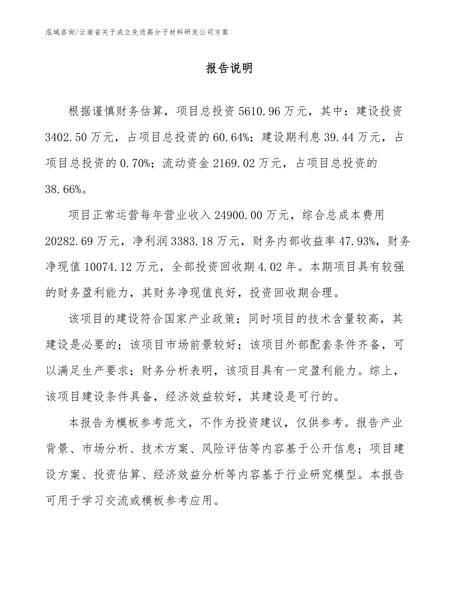 云南省关于成立先进高分子材料研发公司方案（模板范文）_第1页