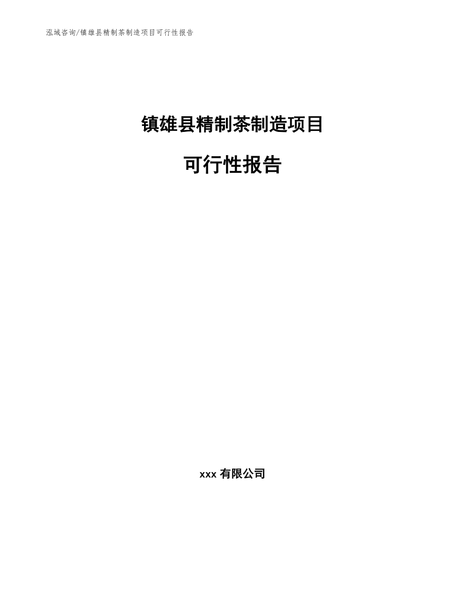 镇雄县精制茶制造项目可行性报告（范文参考）_第1页