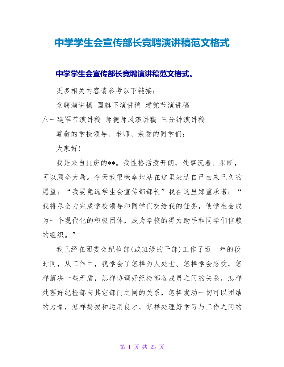 中学学生会宣传部长竞聘演讲稿范文格式_第1页