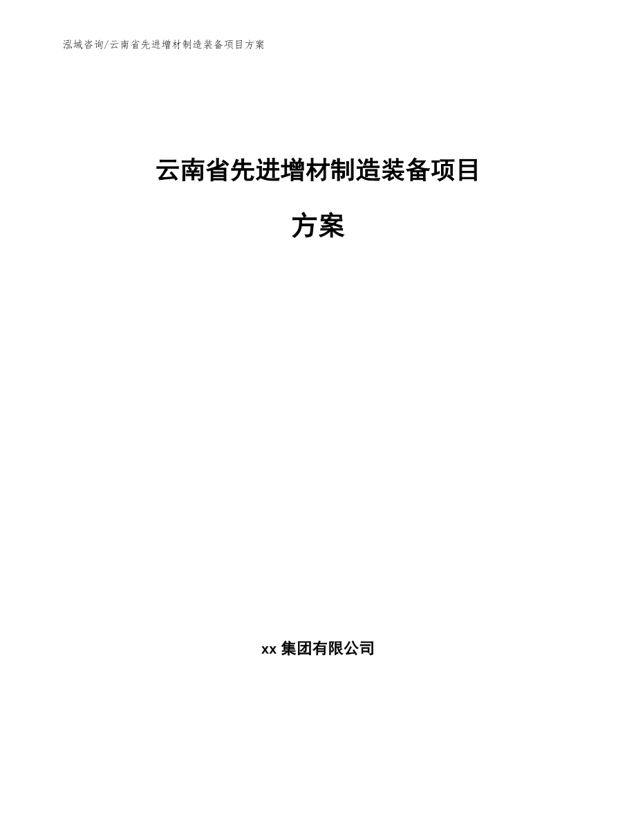 云南省先进增材制造装备项目方案（参考模板）_第1页