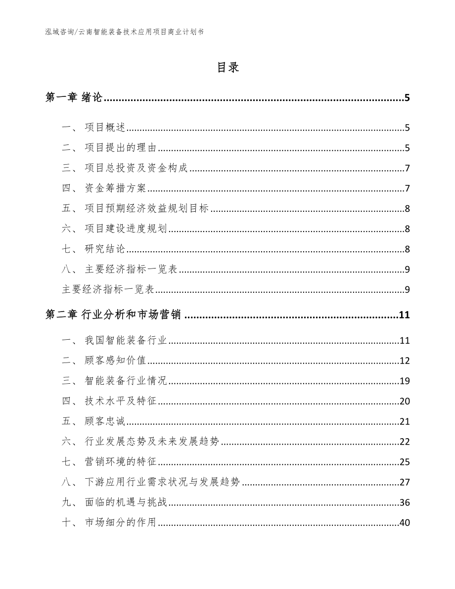 云南智能装备技术应用项目商业计划书范文模板_第1页