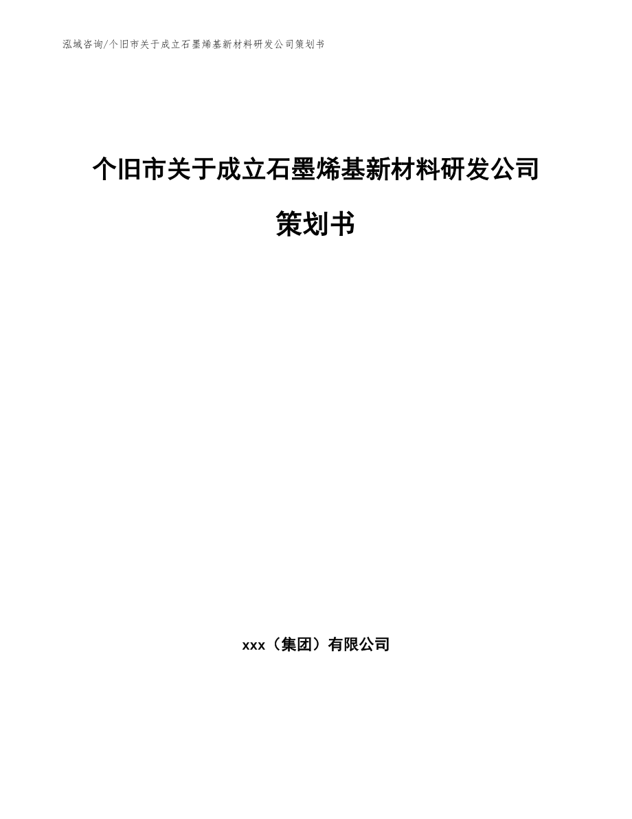 个旧市关于成立石墨烯基新材料研发公司策划书【范文模板】_第1页