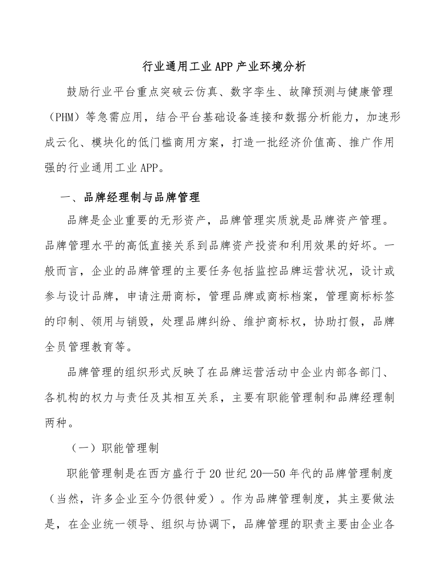 行业通用工业APP产业环境分析_第1页