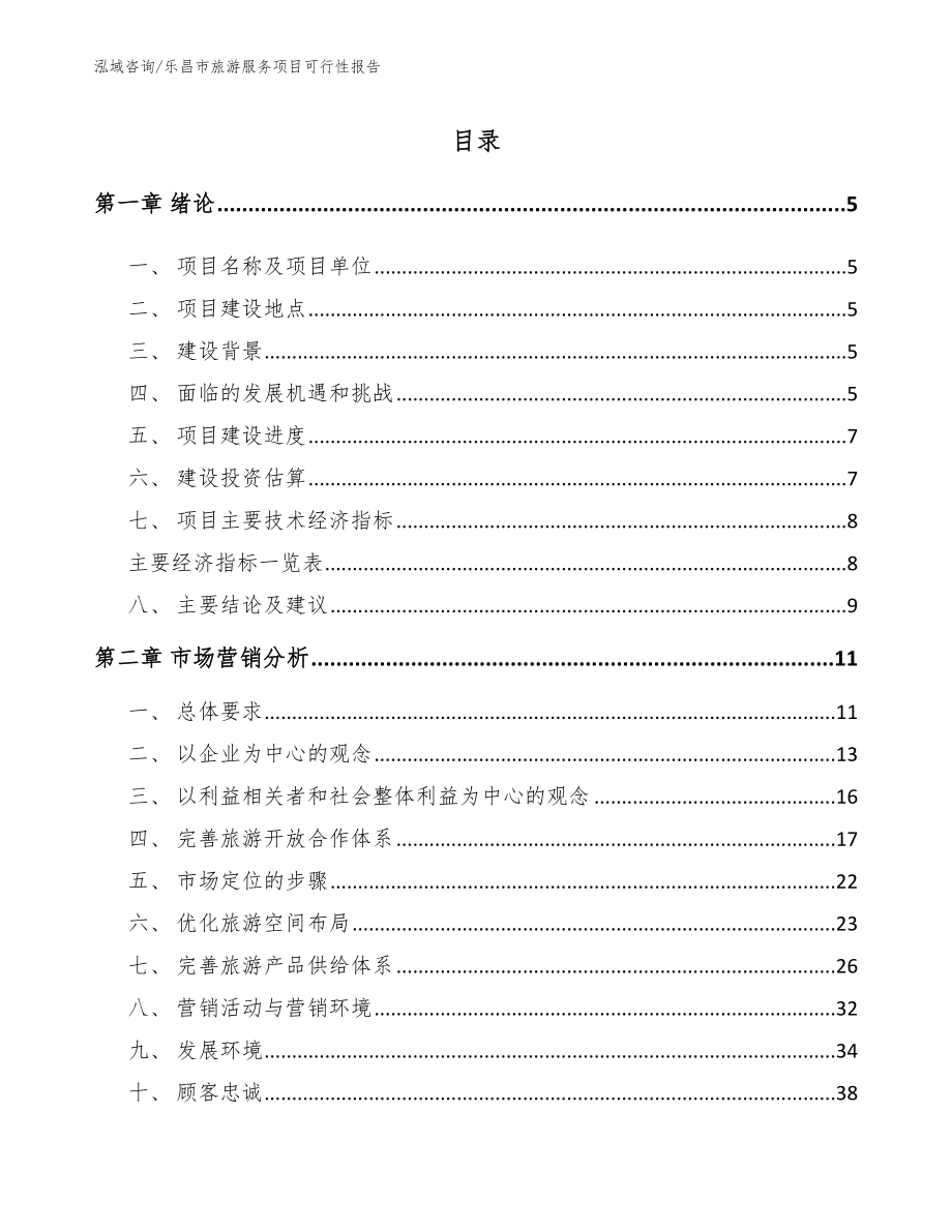 乐昌市旅游服务项目可行性报告【模板参考】_第1页