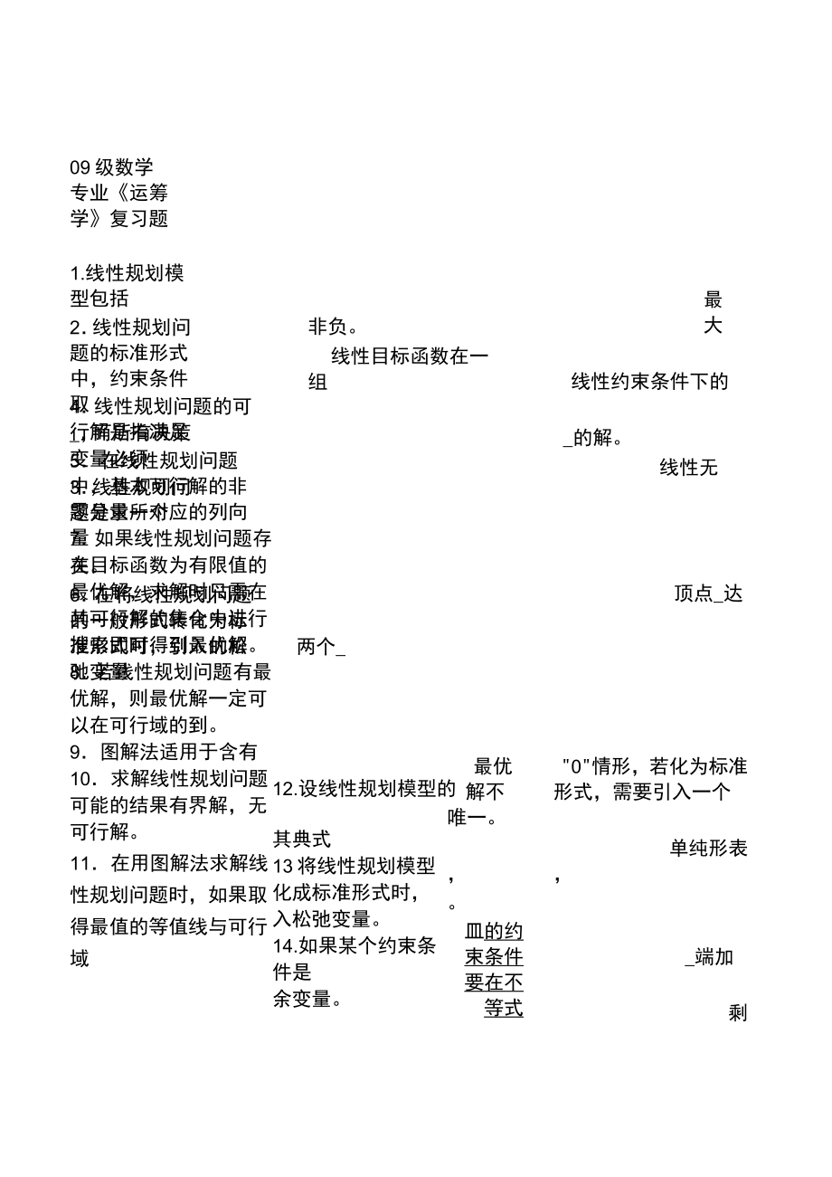 09数学运筹学复习题_第1页