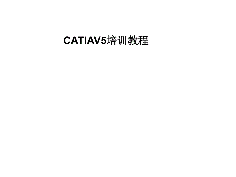 CATIAV培训教程_第1页