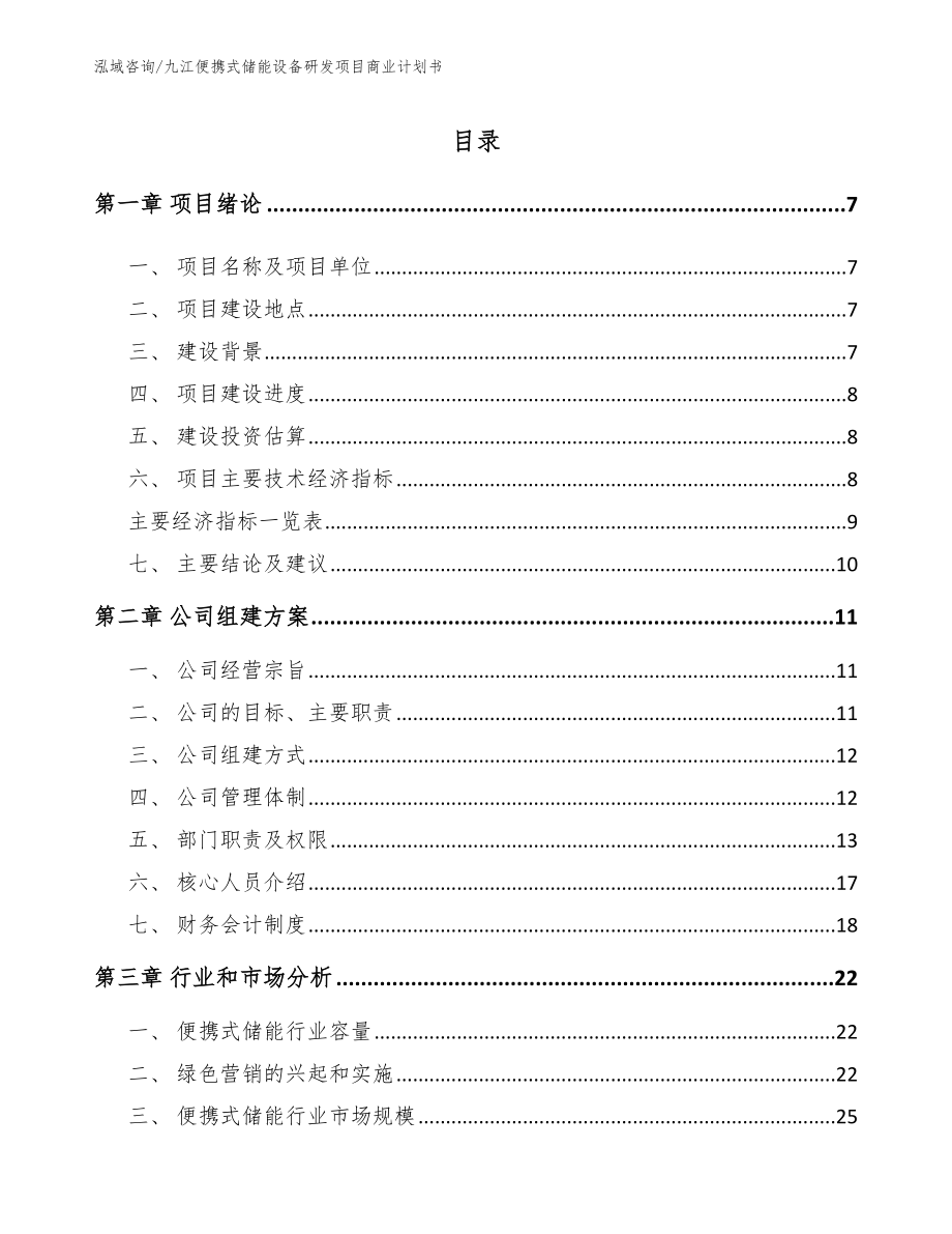 九江便携式储能设备研发项目商业计划书（模板范本）_第1页