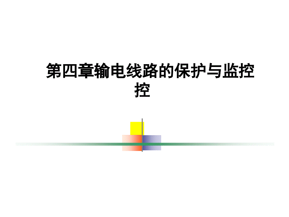 4输电线路的保护与监控_第1页