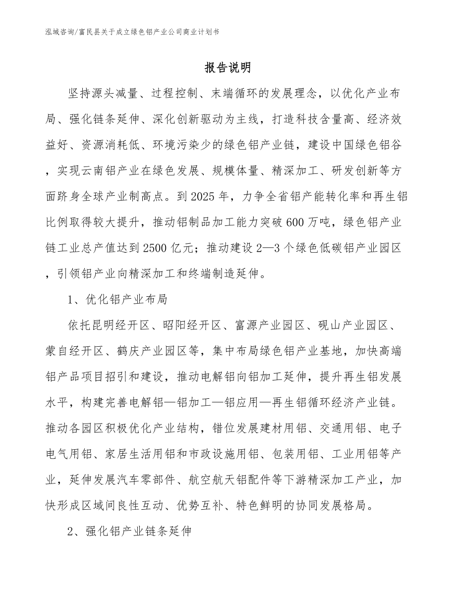 富民县关于成立绿色铝产业公司商业计划书_模板_第1页