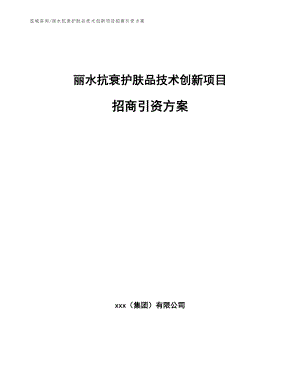 丽水抗衰护肤品技术创新项目招商引资方案（模板）