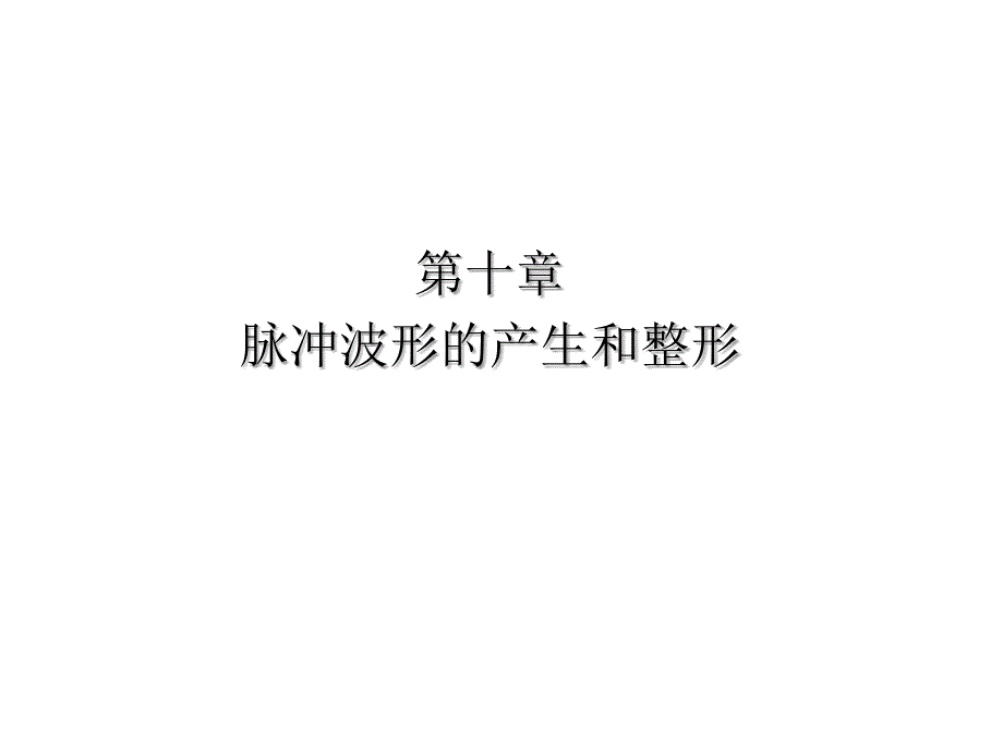 数字电子技术基础第五版第十章_第1页